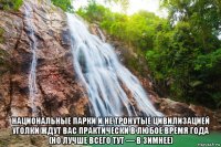  национальные парки и не тронутые цивилизацией уголки ждут вас практически в любое время года (но лучше всего тут — в зимнее)
