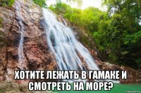  хотите лежать в гамаке и смотреть на море?