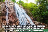  какую бы страну вы ни выбрали, она наверняка покажется вам волшебной — особенно если едете в юго‑восточную азию в первый раз.