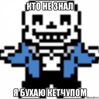 кто не знал я бухаю кетчупом