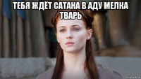 тебя ждёт сатана в аду мелка тварь 