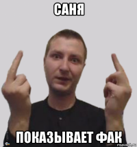 саня показывает фак