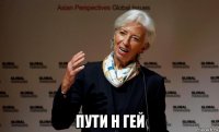  пути н гей
