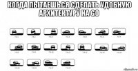 когда пытаешься сделать удобную архитектуру на go 