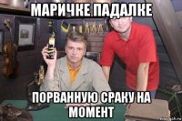 маричке падалке порванную сраку на момент
