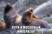  пути н мусорный император