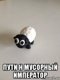 пути н мусорный император