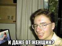  и даже от женщин?