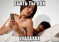 ебать ты лох ухахахах