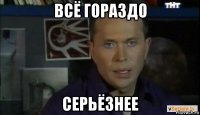 всё гораздо серьёзнее