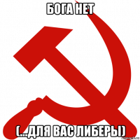 бога нет (...для вас либеры)