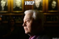 умер 