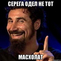серега одел не тот масхолат