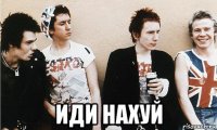  иди нахуй