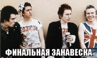  финальная занавеска