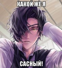какой же я сасный!