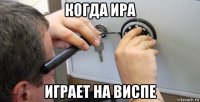 когда ира играет на виспе