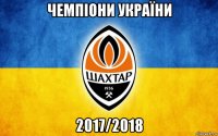 чемпіони україни 2017/2018