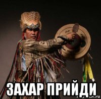  захар прийди