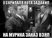у скрипаля кота задавил на мурика заказ взял