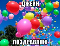 джейн поздравляю