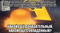 шайба переплавленного плутония, чтобы на изотопном уровне привнести тутда изотопов говна делающего его отличающимся от плутония произведённого на реакторе в портан даун (кусок плутония произведённый на каждом конкретном реакторе имеет специфический изотопный состав, указывающий на конкретный реактор нарабатывающий его) какой ещё доказательный, какой ещё совпадённый?