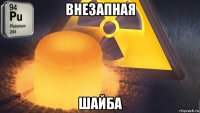 внезапная шайба