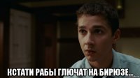  кстати рабы глючат на бирюзе...
