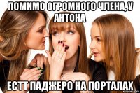 помимо огромного члена, у антона естт паджеро на порталах