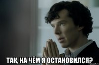  так, на чём я остановился?