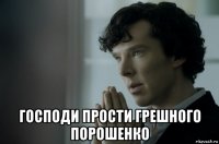  господи прости грешного порошенко
