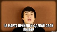  18 марта прийди и сделай свой выбор