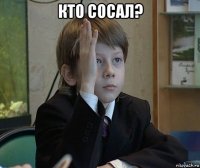 кто сосал? 