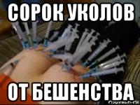 сорок уколов от бешенства