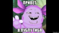 привет я лублу тибя