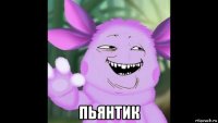  пьянтик