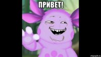 привет! 