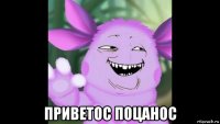  приветос поцанос