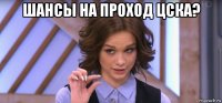 шансы на проход цска? 