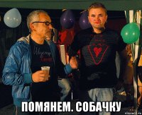 помянем. собачку