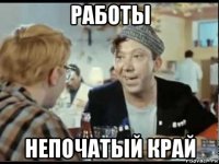 работы непочатый край