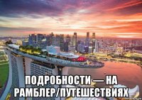  подробности — на рамблер/путешествиях