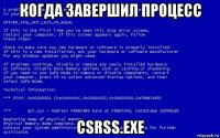 когда завершил процесс сsrss.exe