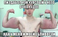 пиздабол хуй хуястый у него очко худое как у меня и моей ебливости