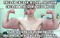 письки сиськи, жопки, пипочки, сиськи и письки. у него их 302 и блять это пиздец. у них пихдец писек и сисек. из сисек льется писка.