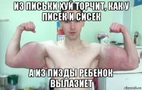 из письки хуй торчит, как у писек и сисек а из пизды ребенок вылазиет