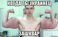 когда ты украинец зашквар