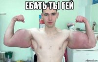 ебать ты гей 