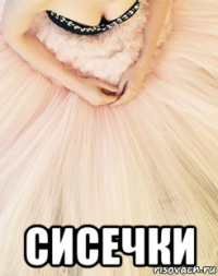  сисечки