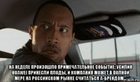 на неделе произошло примечательное событие: усилия huawei принесли плоды, и компания может в полной мере на российском рынке считаться а-брендом...